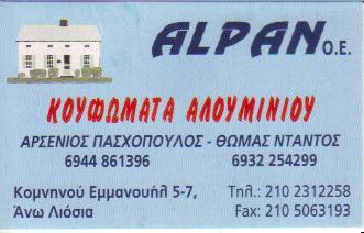 ΚΟΥΦΩΜΑΤΑ ΑΛΟΥΜΙΝΙΟΥ ΥΑΛΟΠΕΤΑΣΜΑΤΑ ΚΑΓΚΕΛΑ ALPAN ΕΕ ΑΝΩ ΛΙΟΣΙΑ ΑΤΤΙΚΗ